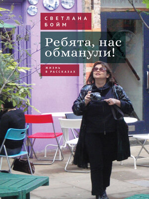 cover image of Ребята, нас обманули! (Жизнь в рассказах)